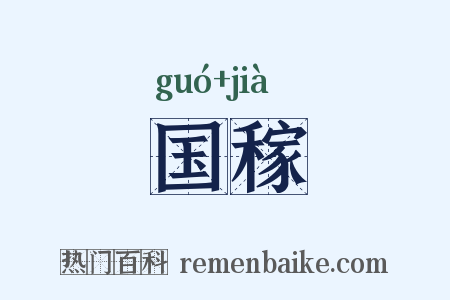 国稼是什么意思的图片